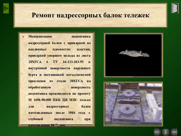 Ремонт надрессорных балок тележек Модернизация подпятника надрессорной балки с приваркой