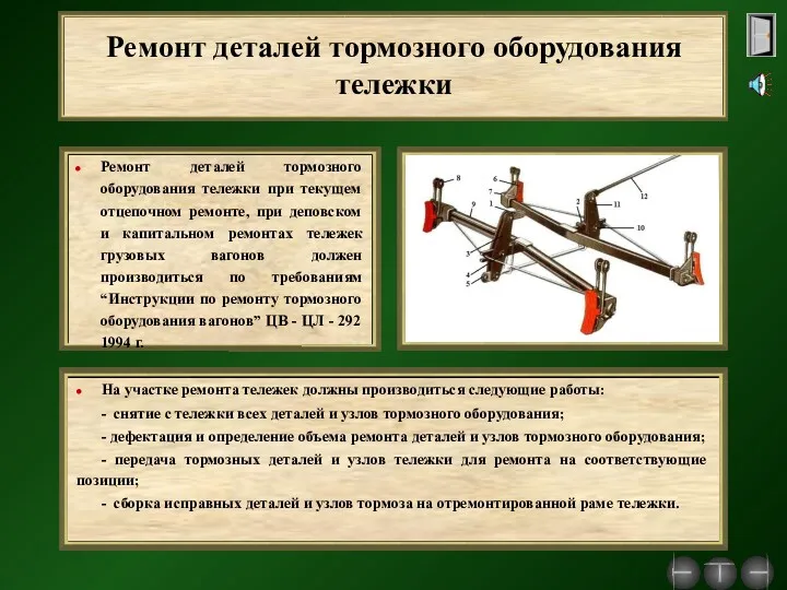 Ремонт деталей тормозного оборудования тележки На участке ремонта тележек должны