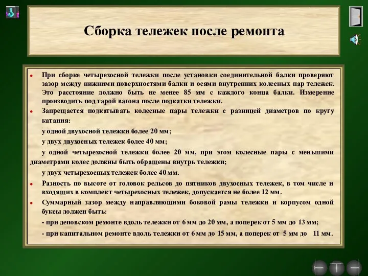 Сборка тележек после ремонта При сборке четырехосной тележки после установки