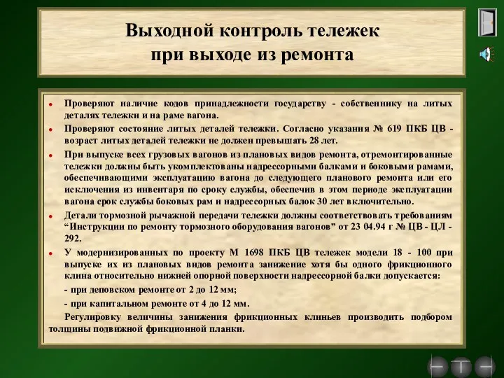 Выходной контроль тележек при выходе из ремонта Проверяют наличие кодов