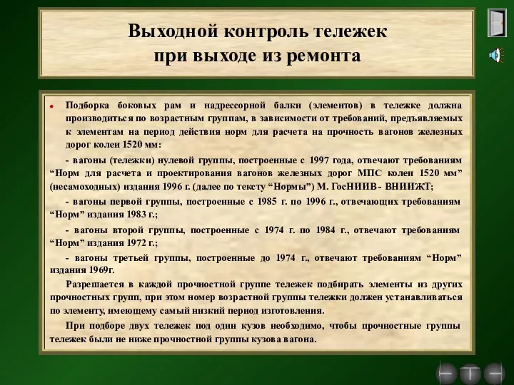 Выходной контроль тележек при выходе из ремонта Подборка боковых рам