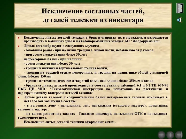 Исключение составных частей, деталей тележки из инвентаря Исключение литых деталей