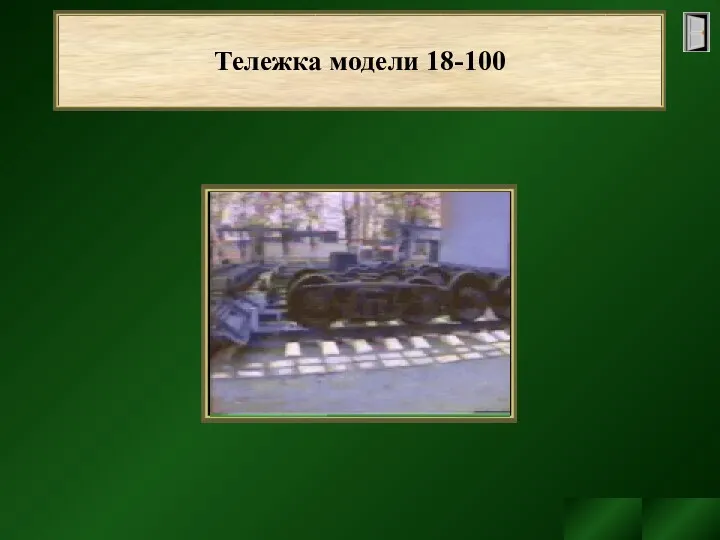 Тележка модели 18-100