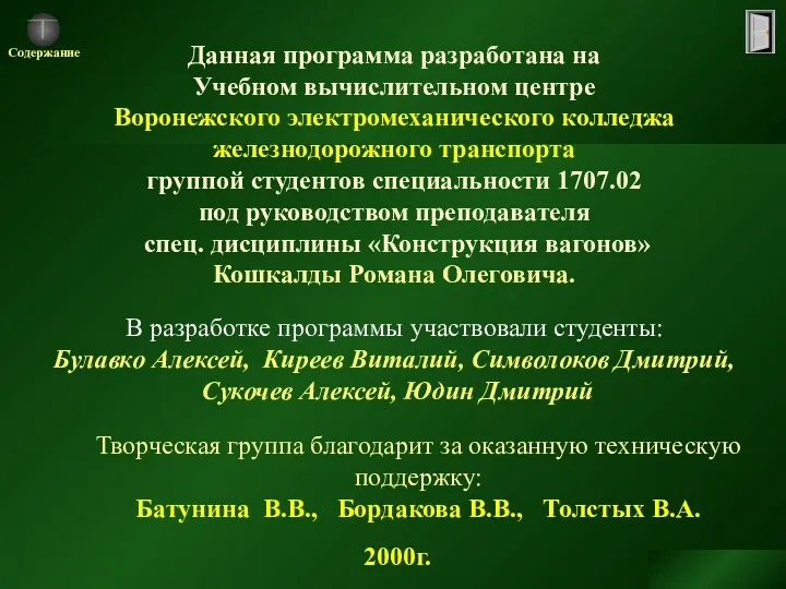 Данная программа разработана на Учебном вычислительном центре Воронежского электромеханического колледжа