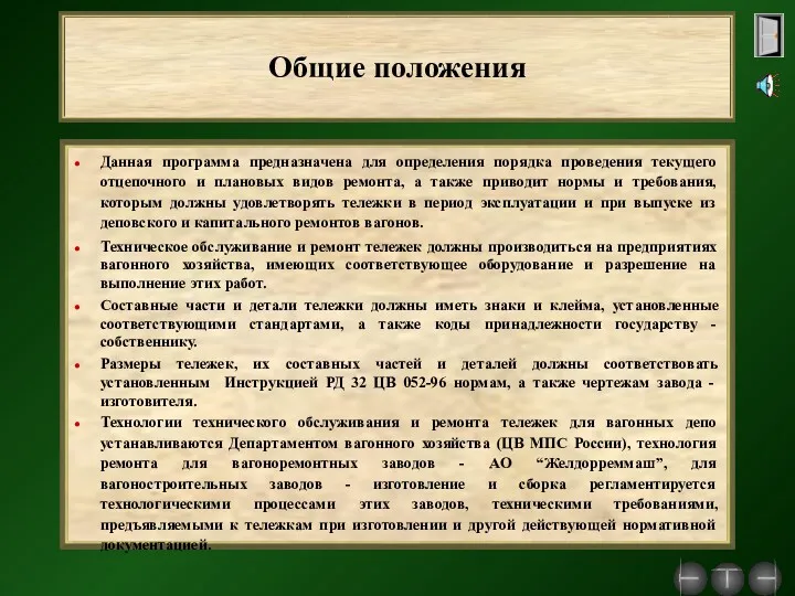 Общие положения Данная программа предназначена для определения порядка проведения текущего