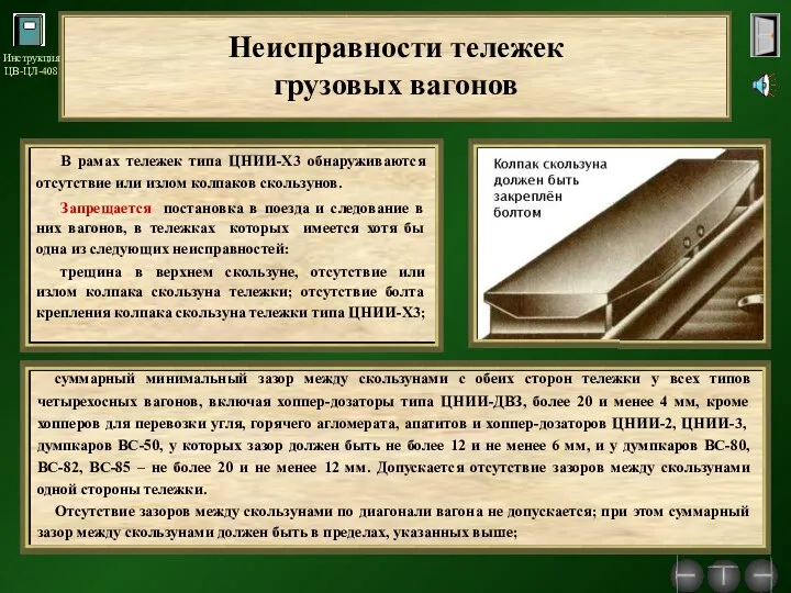 В рамах тележек типа ЦНИИ-Х3 обнаруживаются отсутствие или излом колпаков