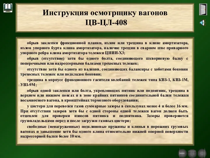 обрыв заклепки фрикционной планки, излом или трещина в клине амортизатора,