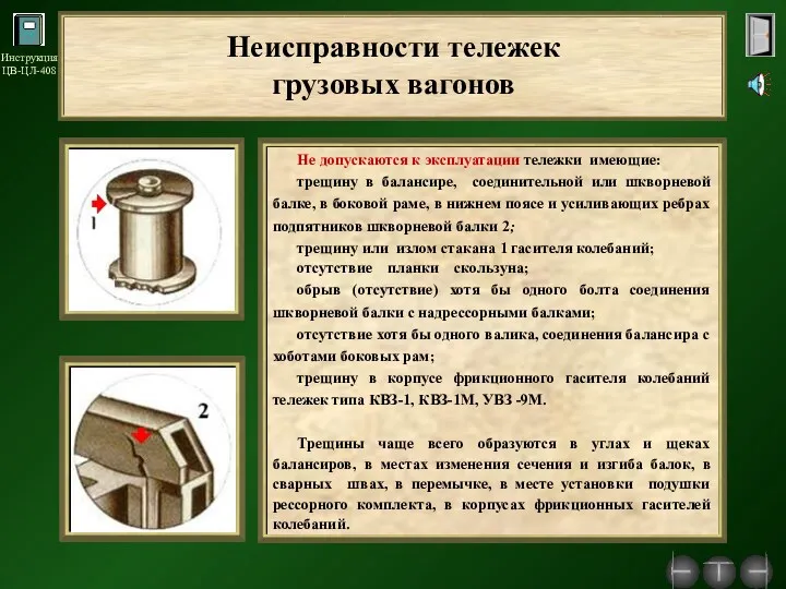 Не допускаются к эксплуатации тележки имеющие: трещину в балансире, соединительной