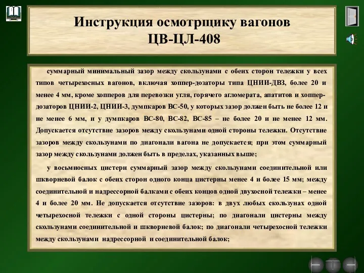 суммарный минимальный зазор между скользунами с обеих сторон тележки у