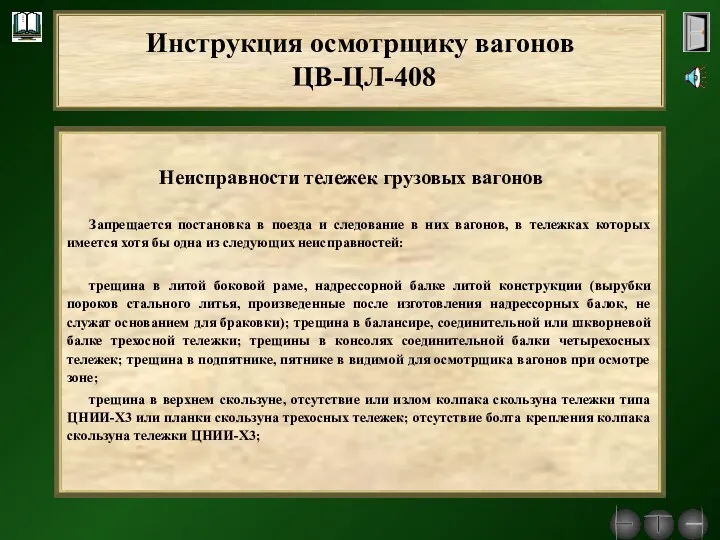 Неисправности тележек грузовых вагонов Запрещается постановка в поезда и следование