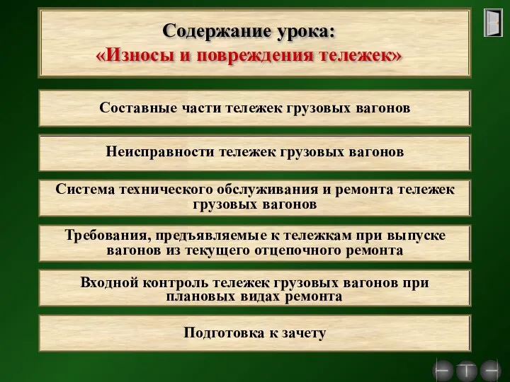 Неисправности тележек грузовых вагонов Подготовка к зачету Входной контроль тележек