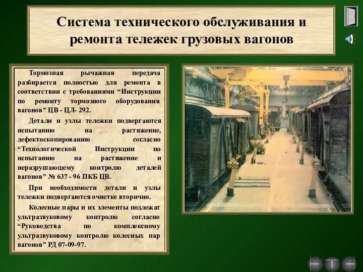 Система технического обслуживания и ремонта тележек грузовых вагонов Тормозная рычажная