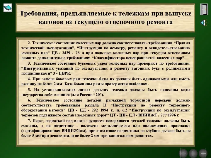 2. Техническое состояние колесных пар должно соответствовать требованиям “Правил технической