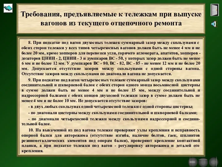 8. При подкатке под вагон двухосных тележек суммарный зазор между