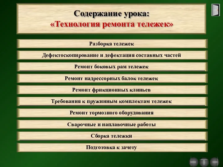 Содержание урока: «Технология ремонта тележек» Разборка тележек Дефектоскопирование и дефектация