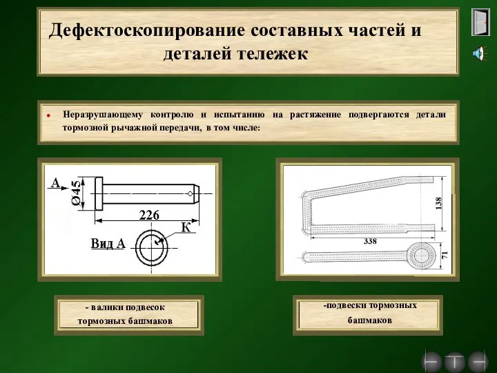 Дефектоскопирование составных частей и деталей тележек -подвески тормозных башмаков -