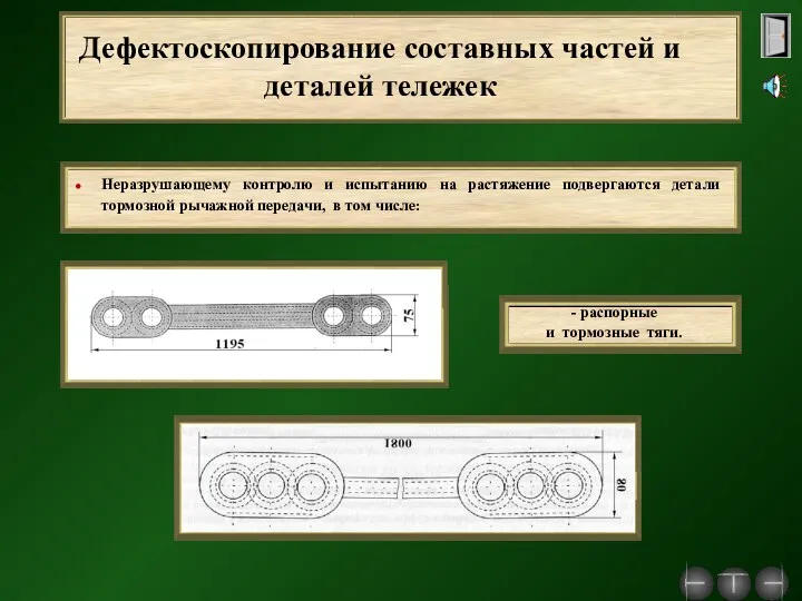 Дефектоскопирование составных частей и деталей тележек - распорные и тормозные