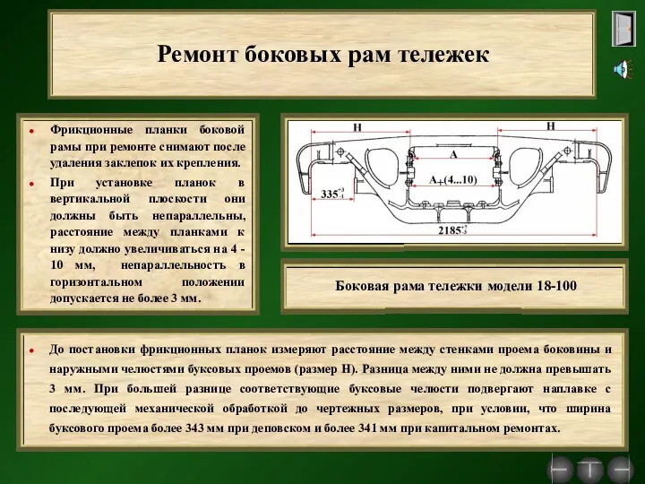 Ремонт боковых рам тележек Фрикционные планки боковой рамы при ремонте