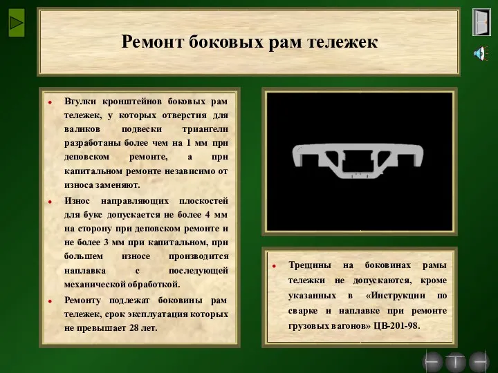 Ремонт боковых рам тележек Втулки кронштейнов боковых рам тележек, у