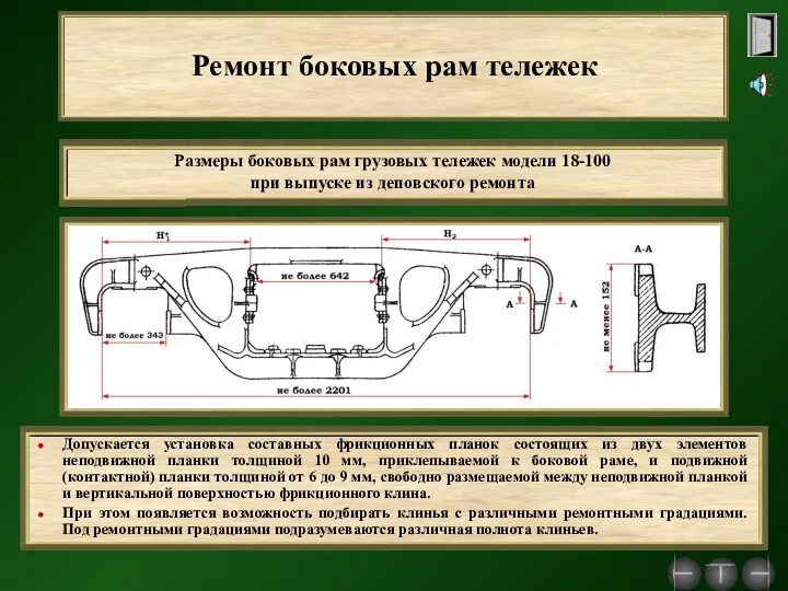 Ремонт боковых рам тележек Допускается установка составных фрикционных планок состоящих