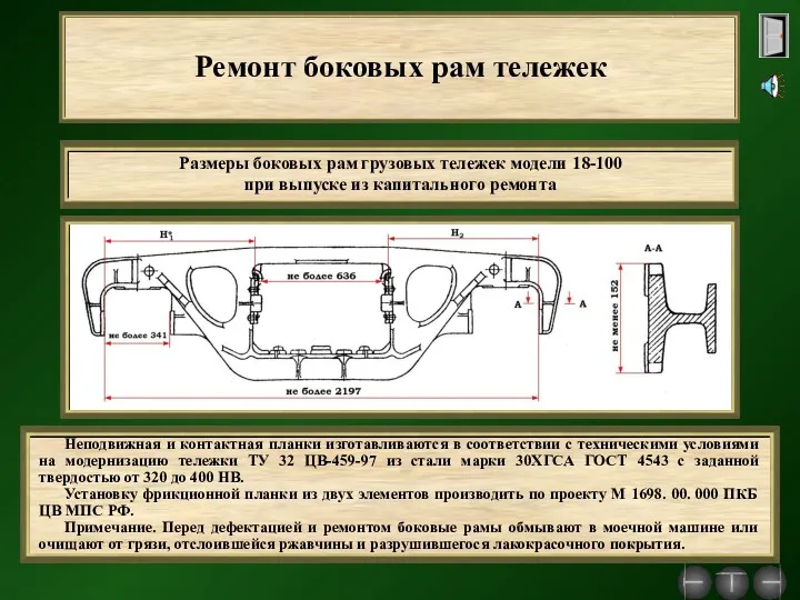 Ремонт боковых рам тележек Неподвижная и контактная планки изготавливаются в