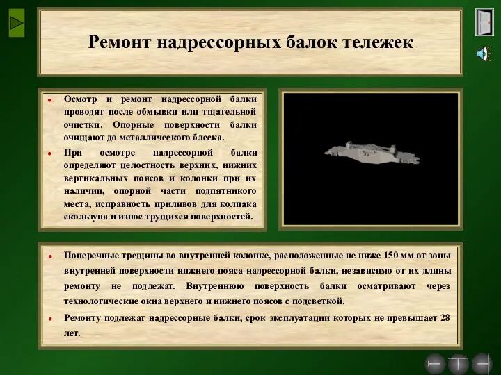 Ремонт надрессорных балок тележек Осмотр и ремонт надрессорной балки проводят