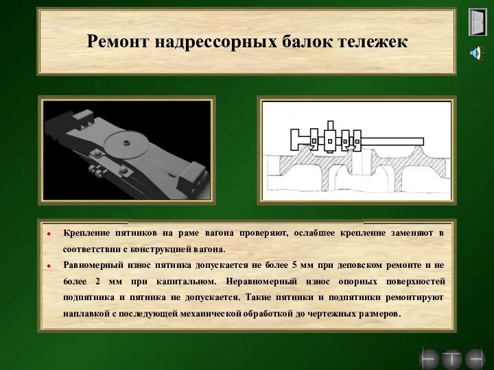 Ремонт надрессорных балок тележек Крепление пятников на раме вагона проверяют,