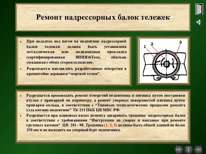 Ремонт надрессорных балок тележек При подкатке под вагон на подпятник