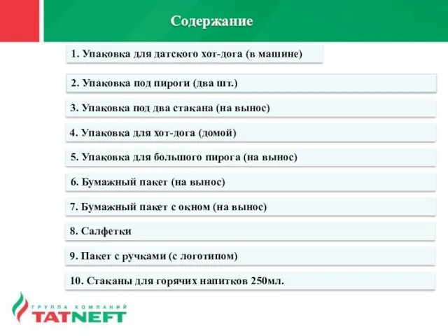 Содержание 1. Упаковка для датского хот-дога (в машине) 2. Упаковка