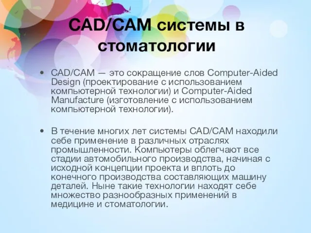 CAD/CAM системы в стоматологии CAD/CAM — это сокращение слов Computer-Aided