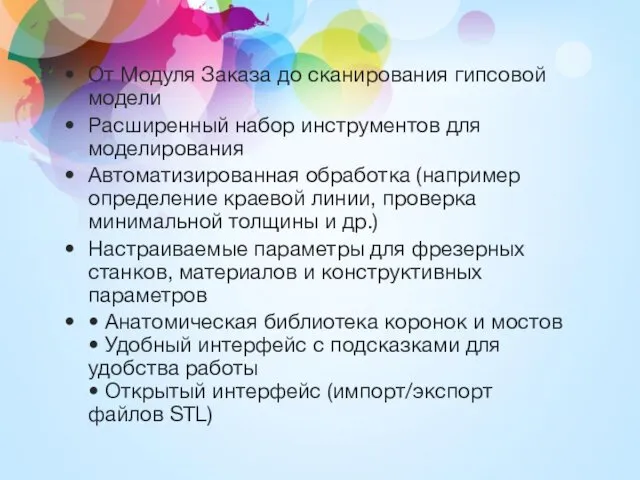 От Модуля Заказа до сканирования гипсовой модели Расширенный набор инструментов