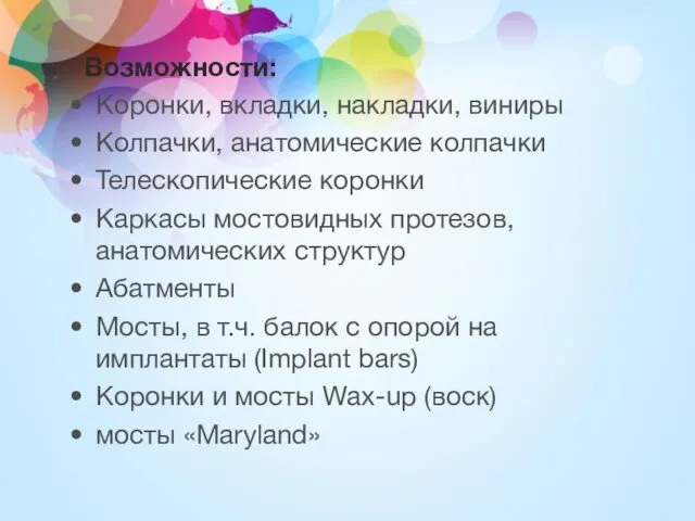 Возможности: Коронки, вкладки, накладки, виниры Колпачки, анатомические колпачки Телескопические коронки