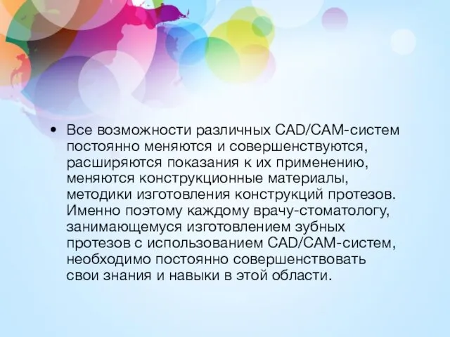 Все возможности различных CAD/CAM-систем постоянно меняются и совершенствуются, расширяются показания