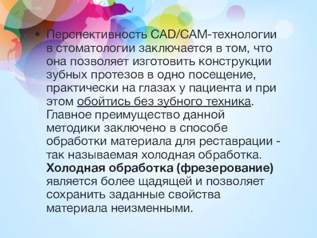 Перспективность CAD/CAM-технологии в стоматологии заключается в том, что она позволяет