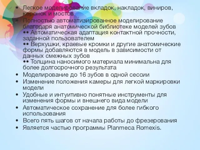 Легкое моделирование вкладок, накладок, виниров, коронок и мостов Полностью автоматизированное