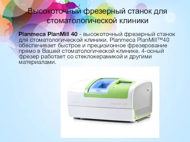 Planmeca PlanMill 40 - высокоточный фрезерный станок для стоматологической клиники.