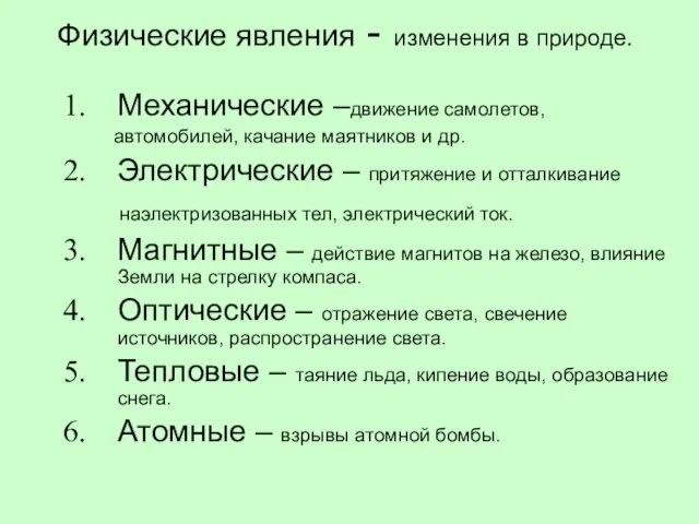 Физические явления - изменения в природе. Механические –движение самолетов, автомобилей,