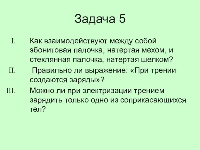 Задача 5 Как взаимодействуют между собой эбонитовая палочка, натертая мехом,