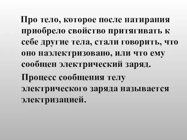 Про тело, которое после натирания приобрело свойство притягивать к себе