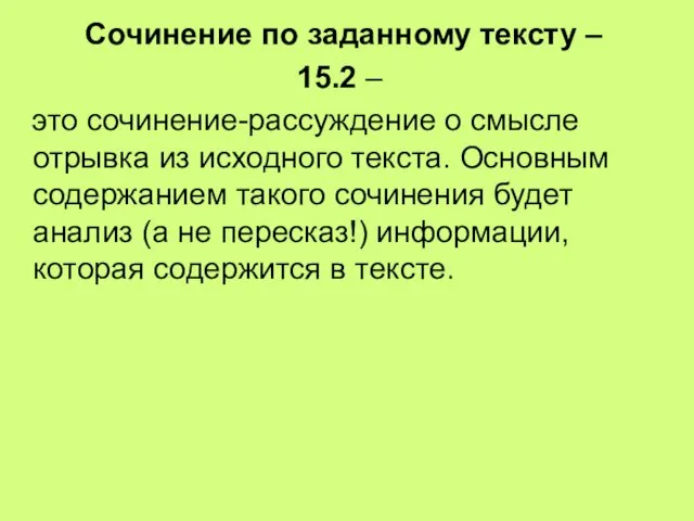 Сочинение по заданному тексту – 15.2 – это сочинение-рассуждение о