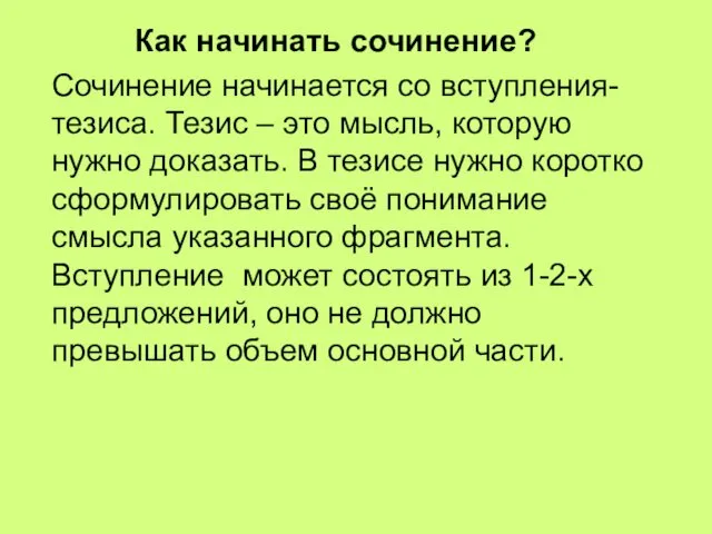 Как начинать сочинение? Сочинение начинается со вступления-тезиса. Тезис – это