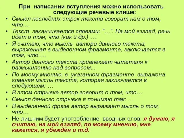 При написании вступления можно использовать следующие речевые клише: Смысл последних