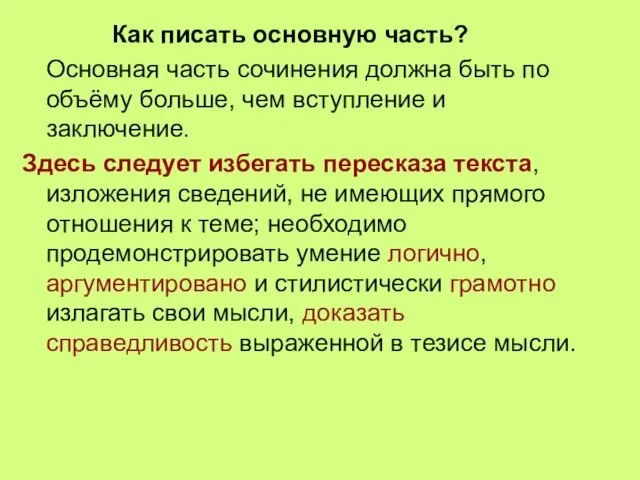 Как писать основную часть? Основная часть сочинения должна быть по