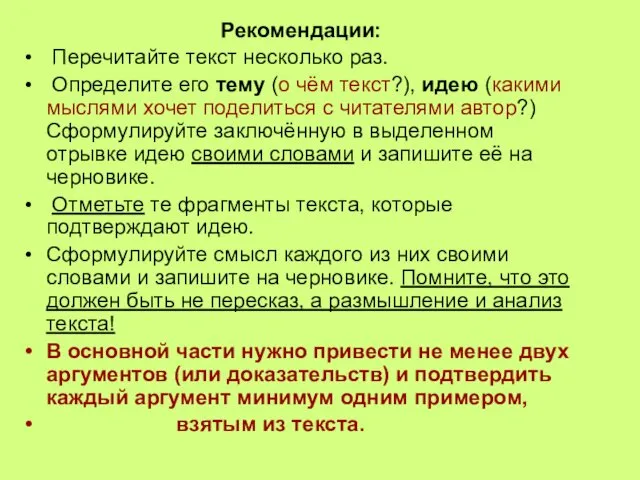 Рекомендации: Перечитайте текст несколько раз. Определите его тему (о чём