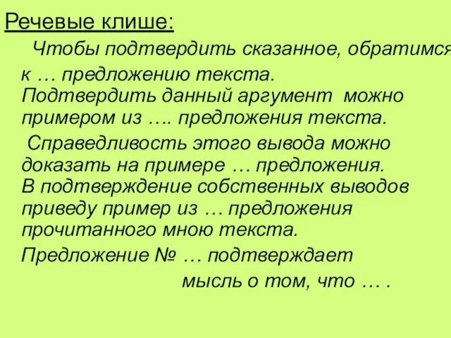 Речевые клише: Чтобы подтвердить сказанное, обратимся к … предложению текста.