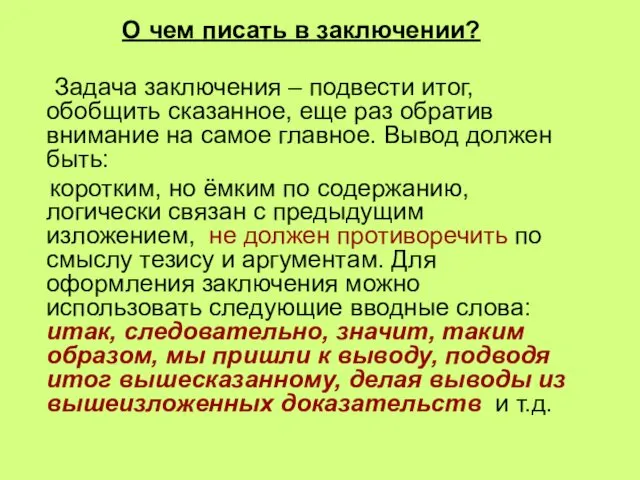 О чем писать в заключении? Задача заключения – подвести итог,