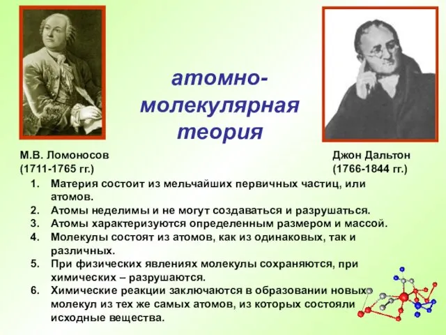 М.В. Ломоносов (1711-1765 гг.) Материя состоит из мельчайших первичных частиц,