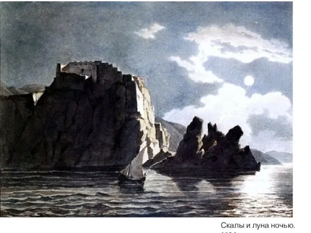 Скалы и луна ночью. 1824