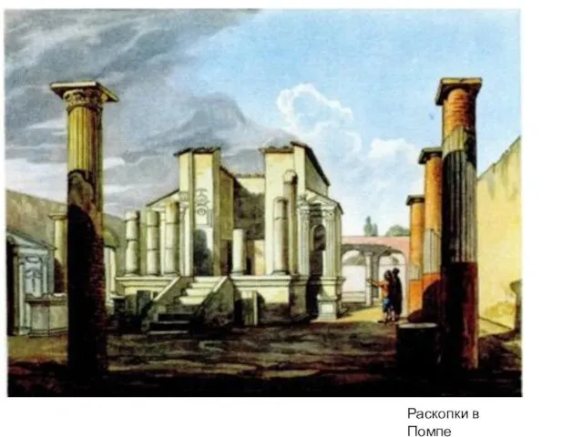 Раскопки в Помпе