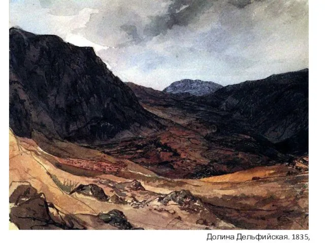 Долина Дельфийская. 1835, ГМИ